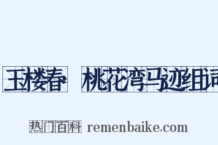 玉楼春·桃花湾马迹组词是什么意思的图片